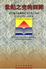 世纪之交的回眸 辽宁省人大教科文卫工作二十年 1980.2-2000.2