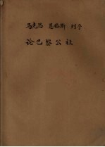 马克思 恩格斯 列宁论巴黎公社