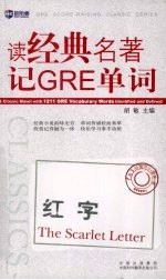 读经典名著记GRE单词 红字