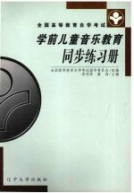 学前儿童音乐教育同步练习册