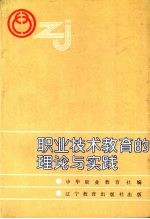 职业技术教育的理论与实践