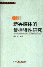 新兴媒体的传播特性研究