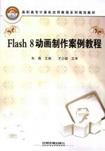 Flash 8动画制作案例教程