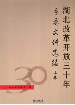 湖北改革开放三十年重要文件选编 上