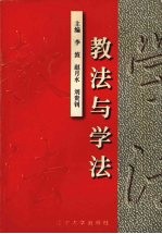 教法与学法 骨干教师优秀教学论文集