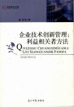 企业技术创新管理  利益相关者方法