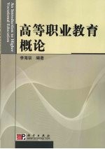 高等职业技术教育概论