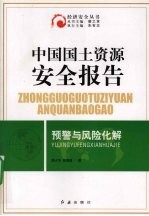 中国国土资源安全报告预警与风险化解