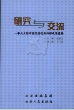 研究与交流：中共太原市委党校优秀科研成果选编