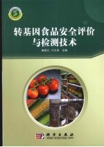 转基因食品安全评价与检测技术