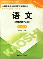 全国各类成人高考复习指导丛书  高中起点升本、专科  语文