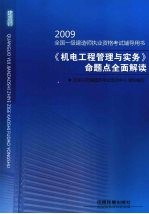 《机电工程管理与实务》命题点全面解读