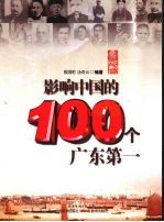 影响中国的100个广东第一