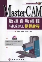 Master CAM数控自动编程与机床加工视频教程