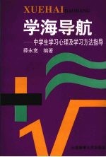 学海导航 中学生学习心理及学习方法指导