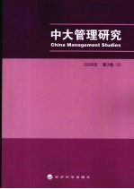 中大管理研究 2008年 第3卷