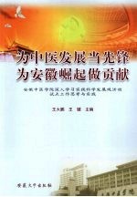 为中医发展当先锋 为安徽崛起做贡献 安徽中医学院深入学习实践科学发展观活动试点工作思考与实践