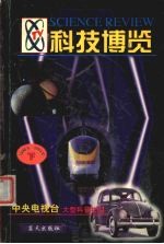 科技博览 1998.6-1999.10 下