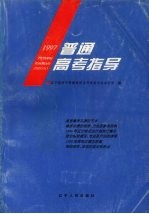 1997年普通高考指导