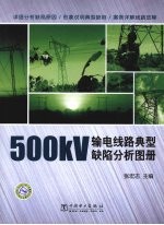 500kV输电线路典型缺陷分析图册