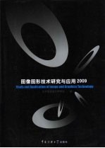 图像图形技术研究与应用 2009