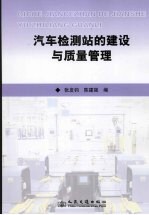 汽车检测站建设与质量管理体系建立实用指南