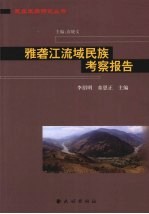 雅砻江流域民族考察报告