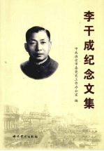 李干成纪念文集