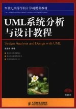 UML系统分析与设计教程