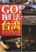 GO!我们去台湾 赴台游客必备