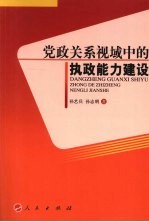 党政关系视域中的执政能力建设