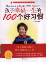 孩子幸福一生的100个好习惯