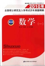 2010年全国硕士研究生入学考试历年真题精解 数学一