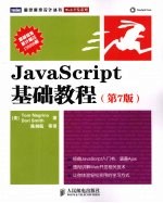 JavaScript基础教程 第7版