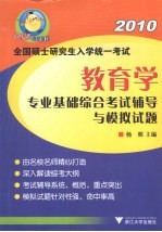 2010全国硕士研究生入学统一考试 教育学专业基础综合考试辅导与模拟题