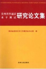 贵州省普通话水平测试研究论文集