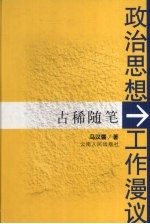 政治思想工作漫议 古稀随笔