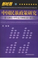 新时期中国民族政策研究 新方法解读《中华人民共和国民族区域自治法》