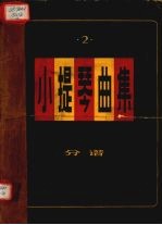 小提琴曲集 独奏曲 分谱 第2集