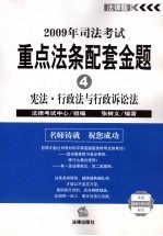 2009年司法考试重点法条配套金题 4 宪法·行政法与行政诉讼法