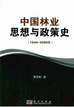 中国林业思想与政策史 1644-2008年