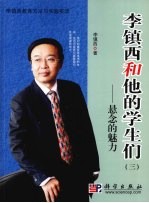 李镇西和他的学生们 3 悬念的魅力