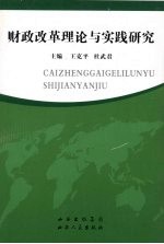 财政改革理论与实践研究