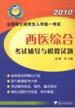 2010全国硕士研究生入学统一考试 西医综合考试辅导与模拟试题