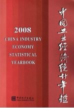 中国工业经济统计年鉴 2008