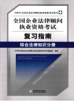 2009年全国企业法律顾问执业资格考试复习指南 综合法律知识分册