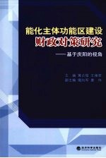 能化主体功能区建设财政对策研究 基于庆阳的视角