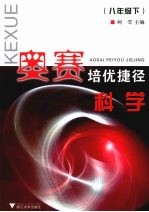 奥赛培优捷径科学 八年级 下