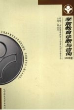 学前教育诊断与咨询 2002年版