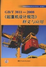 GB/T3811-2008《起重机设计规范》释义与应用